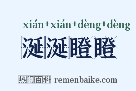 涎涎瞪瞪是什么意思的图片